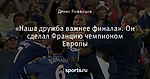 «Наша дружба важнее финала». Он сделал Францию чемпионом Европы