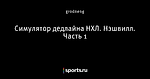 Симулятор дедлайна НХЛ. Нэшвилл. Часть 1