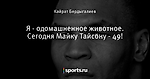 Я - одомашненное животное. Сегодня Майку Тайсону - 49! - The Boxing Corner - Блоги - Sports.ru
