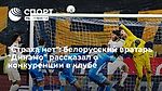 "Страха нет": белорусский вратарь "Динамо" рассказал о конкуренции в клубе