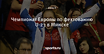 Чемпионат Европы по фехтованию U-23 в Минске