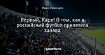 Первый, Карл! О том, как в российский футбол прилетела халява