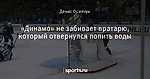 «Динамо» не забивает вратарю, который отвернулся попить воды