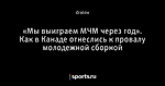 «Мы выиграем МЧМ через год». Как в Канаде отнеслись к провалу молодежной сборной