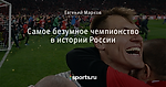 Самое безумное чемпионство в истории России