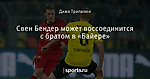 Свен Бендер может воссоединится с братом в «Байере»