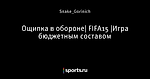 Ощипка в обороне| FIFA15 |Игра бюджетным составом