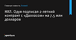 НХЛ. Одуя подписал 2-летний контракт с «Далласом» на 7,5 млн долларов - Хоккей - Sports.ru