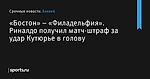 «Бостон» – «Филадельфия». Риналдо получил матч-штраф за удар Кутюрье в голову - Хоккей - Sports.ru