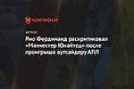 Рио Фердинанд раскритиковал «Манчестер Юнайтед» после проигрыша аутсайдеру АПЛ