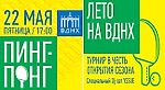 Открытие сезона уличного пинг-понга на ВДНХ! - Настольный теннис в новостях - Блоги - Sports.ru