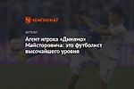 Агент игрока «Динамо» Майсторовича: это футболист высочайшего уровня