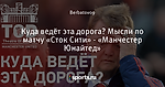 Куда ведёт эта дорога? Мысли по матчу «Сток Сити» - «Манчестер Юнайтед»