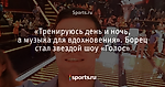 «Тренируюсь день и ночь, а музыка для вдохновения». Борец стал звездой шоу «Голос»