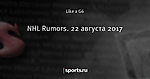 NHL Rumors. 22 августа 2017