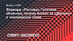 Форвард «Ростова» Голенков объяснил, почему болеет за «Динамо» в чемпионской гонке