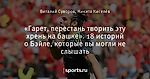 «Гарет, перестань творить эту хрень на башке». 18 историй о Бэйле, которые вы могли не слышать