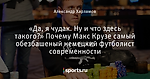 «Да, я чудак. Ну и что здесь такого?» Почему Макс Крузе самый обезбашеный немецкий футболист современности