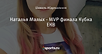 Наталья Малых - MVP финала Кубка ЕКВ