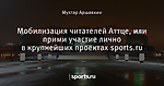 Мобилизация читателей Аттце, или прими участие лично в крупнейших проектах sports.ru