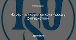 Из серии: «коротка кольчужка у фигуристок»
