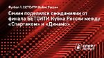 Семин поделился ожиданиями от финала БЕТСИТИ Кубка России между «Спартаком» и «Динамо»