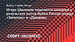 Шалимов: «Нахождение на лавке «Динамо» Дасы и Скопинцева пока необъяснимо»