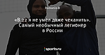 «В 22 я не умел даже чеканить». Самый необычный легионер в России