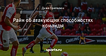 Райн об атакующих способностях команды
