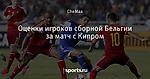 Оценки игроков сборной Бельгии за матч с Кипром