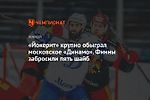 «Йокерит» крупно обыграл московское «Динамо». Финны забросили пять шайб