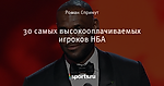 30 самых высокооплачиваемых игроков НБА