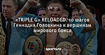 «TRIPLE G» RELOADED. 10 шагов Геннадия Головкина к вершинам мирового бокса - Все о профессиональном боксе - Блоги - Sports.ru