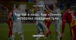 Тортом в лицо. Как «Зенит» испортил праздник Туле