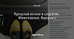 Прошлой ночью в соцсетях. Межсезонье. Выпуск 1