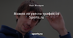 Можно ли увести трафик со Sports.ru