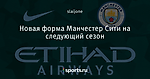 Новая форма Манчестер Сити на следующий сезон