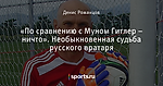 «По сравнению с Муном Гитлер – ничто». Необыкновенная судьба русского вратаря