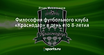 Философия футбольного клуба «Краснодар» в день его 8-летия