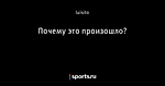 Почему это произошло?