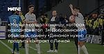 «Марцел создал команду, которая находится в топ‑3». Добровинский объяснил, почему «Динамо» нужно продлить контракт с Личкой