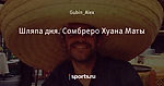 Шляпа дня. Сомбреро Хуана Маты - Угловой Удар - Блоги - Sports.ru