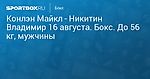 Конлэн Майкл - Никитин Владимир (0:3) 16 августа. Бокс. До 56 кг, мужчины. Протокол матча