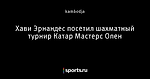 Хави Эрнандес посетил шахматный турнир Катар Мастерс Опен