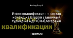 Итоги квалификации и состав команд на Второй ставочный турнир между ТОП-блогерами