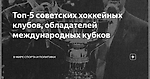 Топ-5 советских хоккейных клубов, обладателей международных кубков