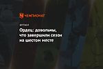 Ордец: довольны, что завершили сезон на шестом месте