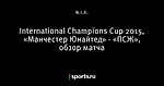 International Champions Cup 2015, «Манчестер Юнайтед» - «ПСЖ», обзор матча
