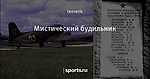 Мистический будильник - Был такой хоккей - Блоги - Sports.ru