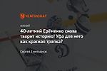 40-летний Ерёменко снова творит историю! Уфа для него как красная тряпка?